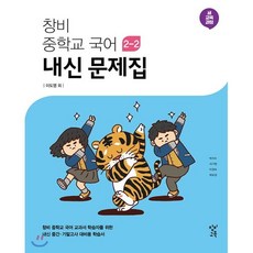 창비 중학교 국어 2-2 내신 문제집 (2023년용) : 2015 개정, 창비교육