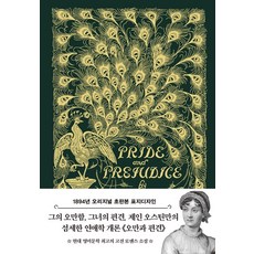 오만과 편견(초판본):그의 오만함 그녀의 편견 제인 오스틴만의 섬세한 연애학 개론, 더스토리, 오만과 편견(초판본), 제인 오스틴(저),더스토리