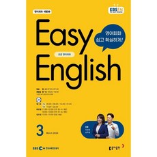 EBS 라디오 EASY ENGLISH 초급영어회화 (월간) : 3월 [2024], 동아출판, 이보영, 남주철