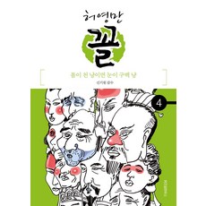 허영만 꼴 4: 몸이 천 냥이면 눈이 구백 냥, 위즈덤하우스