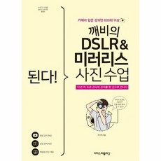 된다 깨비의 DSLR 미러리스 사진 수업, 상품명