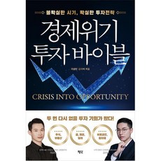 경제위기 투자 바이블:불확실한 시기 확실한 투자전략, 평단, 경제위기 투자 바이블, 곽상빈(저),평단,(역)평단,(그림)평단, 곽상빈,김피비