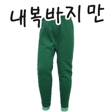 면내복바지