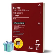 씨뮬 최신 1년간 이투스·종로·학평·수능 기출 모의고사 고3 국어 (2024)(2025 수능대비), 국어영역, 고등학생