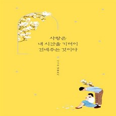 사랑은내시간을기꺼이건네주는것이다