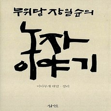 새책-스테이책터 [무위당 장일순의 노자이야기] -노자철학 출간 20031125 판형 152x223(A5신) 쪽수 730, 무위당 장일순의 노자이야기