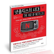 넷플릭스의시대