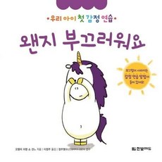 왠지 부끄러워요 - 우리 아이 첫 감정 연습 (양장), 상품명