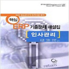 (새책) 핵심 ERP 인사관리 기출문제 해설집, 도서출판ONE(원)