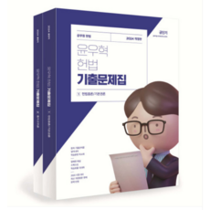 (메티스) 2024 윤우혁 헌법 기출문제집 전2권, 3권으로 (선택시 취소불가)