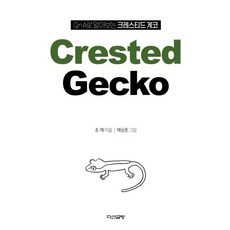QnA로 알아보는 크레스티드 게코(Crested Gecko), 조제 저, 다산글방