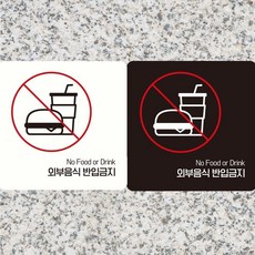 외부음식반입금지5 부착형 정사각 안내판 18X18CM 표시판, 블랙