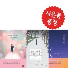 나는 어른이 되어서도 가끔 울었다+삶에 사람에 무뎌진다는 것+익숙해질 때 3권 세트 (미니 수첩+볼펜 제공)