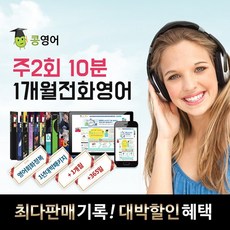 콩영어 전화영어 화상영어 1개월 수강권, 콩영어 주2회 10분 전화영어 1개월