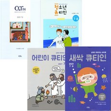 창조플러스몰 큐티인 7월 8월(2021년) 우리들교회 청소년 초등학생 어린이 새싹 QT, 새싹 큐티인
