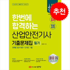 2024 산업안전기사 필기 기출문제집 (과목별 필수이론+12개년 기출) / 성안당# 비닐포장**사은품증정!!# (단권+사은품) 선택