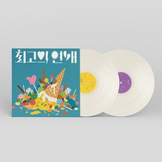 [LP] 전기뱀장어 최고의 연애 [크림컬러반 2LP] / 1. 화살표 2. 송곳니 3. 질투 4. 별똥별 5. 거친 참치들 6. 스테이크 7. 그녀의 모든 것 8. 최신유행 ~ - 전기뱀장어lp