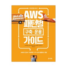 아마존 웹 서비스 AWS 패턴별 구축·운용 가이드 (마스크제공), 단품