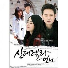 [DVD] 신데렐라 언니 프리미엄판 (11disc)- 문근영 옥택연 천정명 서우