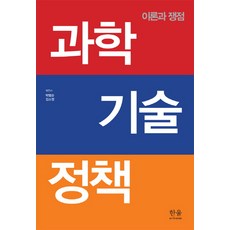 과학 기술 정책:이론과 쟁점, 한울아카데미, 박범순,김소영 공저