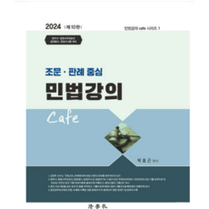 (법학사) 10판 2024 조문 판례 중심 민법강의 Cafe 박효근, 4권으로 (선택시 취소불가)