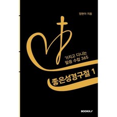 좋은성경구절 1 : 가지고 다니는 말씀 수첩 365, BOOKK(부크크)