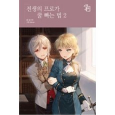 전생의 프로가 꿀 빠는 법 2, 시드북스