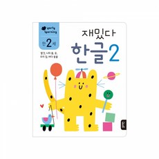 만2세재밌다한글