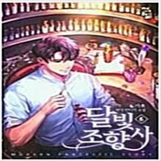 달빛 조향사 1-10권 (전1-10완결) 판타지 가프