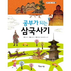 공부가 되는 삼국사기, 아름다운사람들