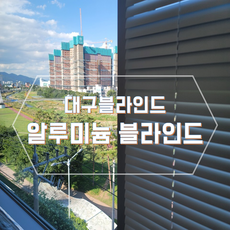대구연암모던블라인드
