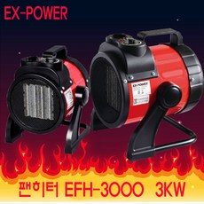 _ 이엑스파워 EFH-3000 난방 히터 온열기 팬히터 온풍기
