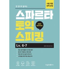 10일만에끝내는해커스토익스피킹(토스)level.7·8
