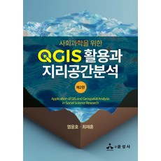 사회과학을 위한 QGIS 활용과 지리공간분석, 염윤호,최재훈 저, 윤성사