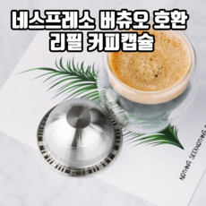 네스프레소스테인리스캡슐