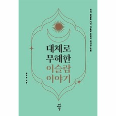 웅진북센 대체로 무해한 이슬람 이야기 천의 얼굴을 가진 이슬람 문명의 위대한 모험, One color | One Size