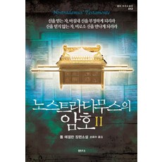 노스트라다무스의 암호. 2:신을 믿는 자 마침내 신을 부정하게 되리라 신을 믿지 않는 자 비로소 신, 샘터(샘터사)