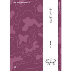 동물 농장, 상품명, 살림, 조지 오웰 상품명, 살림, 조지 오웰