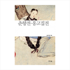 춘향전옹고집전-40(한국문학산책), 작자 미상