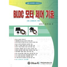 BLDC 모터 제어 기술:OK-128BLDC 키트