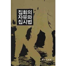 집회의 자유와 집시법, 경인문화사, 이희훈 저