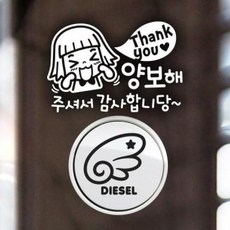 아트박스/제제데코 P_초보 땡큐양보감사 반사+주유구날개좌측 디젤B, 1개