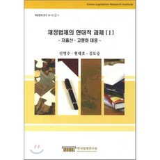 재정법제의 현대적 과제 1 : 저출산 · 고령화 대응, 한국법제연구원