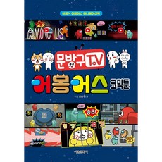 문방구TV 어몽어스 코믹툰 만화책 - 비공식 어몽어스 애니메이션북 / 양장본 / HardCover 하드커버 / 문방구TV / 서울문화사