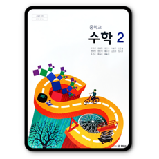 중2교과서