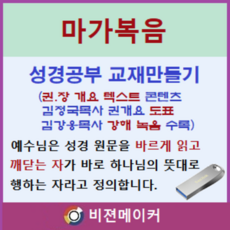마가복음 강해 (시청각 교재 만들기 마인 기능 탑재)