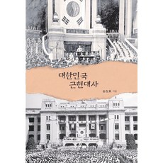 대한민국 근현대사, 우리, 김재동 저