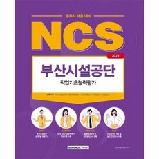 부산시설공단공무직ncs서적