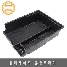 팰리세이드 콘솔박스 트레이 정리함 수납함