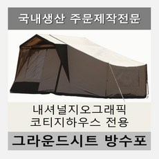 방수포 내셔널지오그래픽 코티지하우스 전용 주문 제작 타포린 풋프린트 천막 그라운드시트 캠핑, PVC 베이지방수포+가방